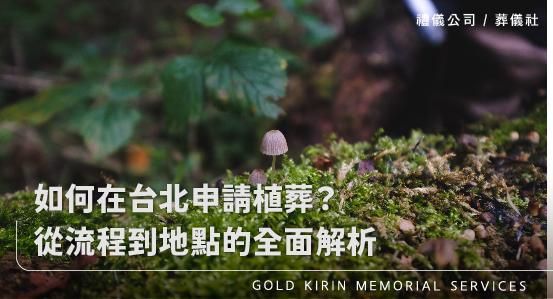 如何在台北申請植葬?從流程到地點的全面解析