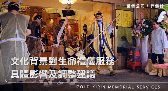 文化背景對生命禮儀服務的具體影響及調整建議