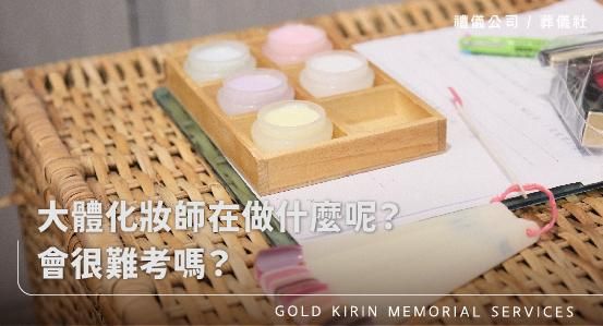 大體化妝師在做什麼呢？會很難考嗎？