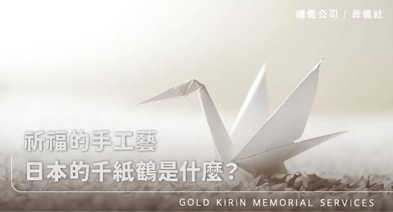 祈福的手工藝，日本的千紙鶴是什麼？