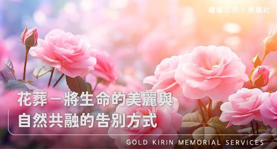 花葬-將生命的美麗與自然共融的吿別方式
