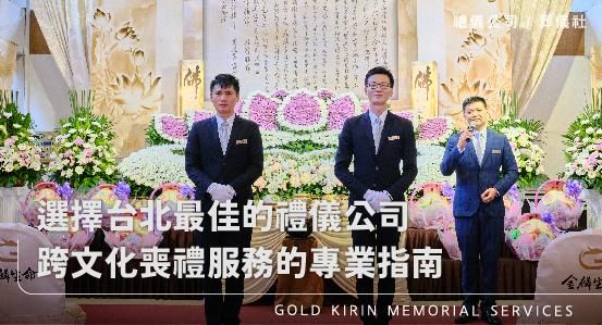 選擇台北最佳的禮儀公司,跨文化喪禮服務的專業指南