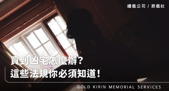 買到凶宅怎麼辦？這些法規你必須知道！