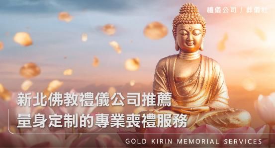 新北佛教禮儀公司推薦,量身定制的專業喪禮服務