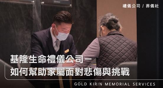 基隆生命禮儀公司-如何幫助家屬面對悲傷與挑戰