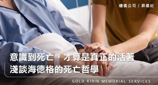 意識到死亡，才算是真正的活著－淺談海德格的死亡哲學