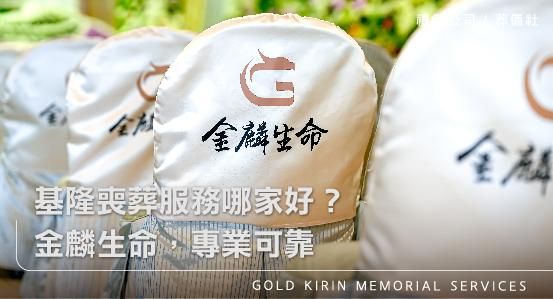 基隆喪葬服務哪家好?金麟生命,專業可靠