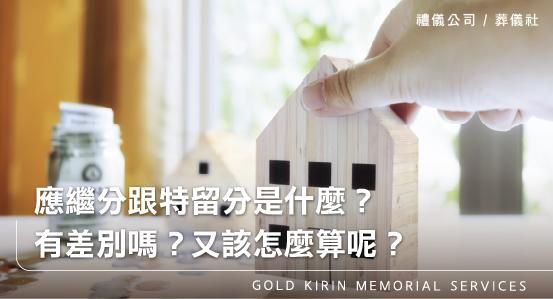 應繼分跟特留分是什麼？有差別嗎？又該怎麼算呢？