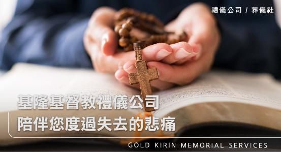 基隆基督教禮儀公司,陪伴您度過失去的悲痛