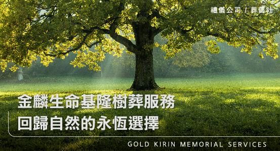 金麟生命基隆樹葬服務,回歸自然的永恆選擇