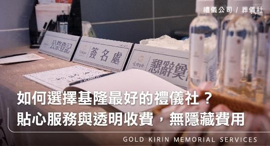 如何選擇基隆最好的禮儀社？貼心服務與透明收費，無隱藏費用
