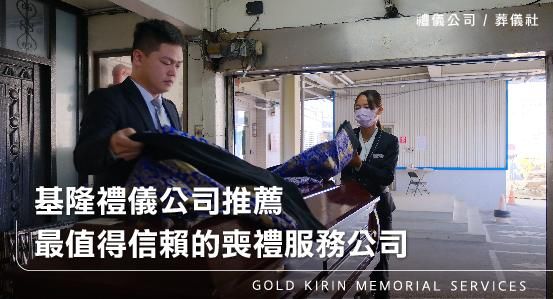 基隆禮儀公司推薦，最值得信賴的喪禮服務公司