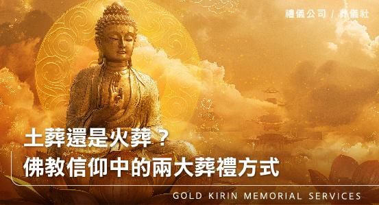 土葬還是火葬？佛教信仰中的兩大葬禮方式