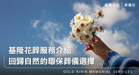 基隆花葬服務介紹，回歸自然的環保葬儀選擇