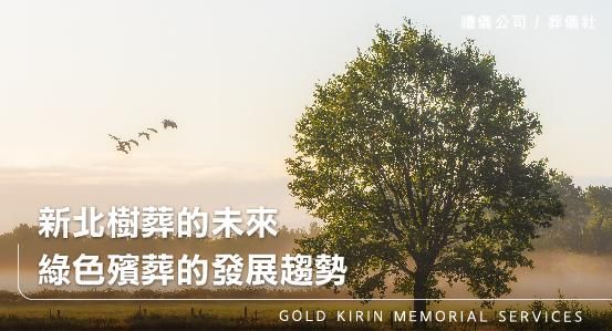新北樹葬的未來，綠色殯葬的發展趨勢