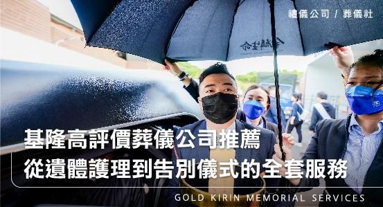 基隆高評價葬儀公司推薦，從遺體護理到告別儀式的全套服務