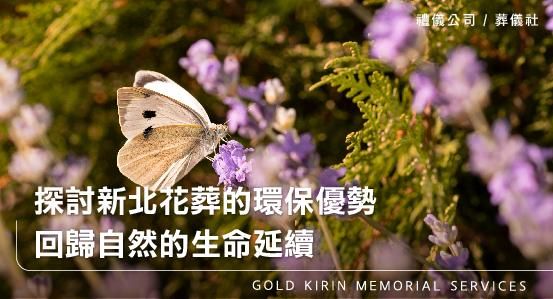 探討新北花葬的環保優勢，回歸自然的生命延續