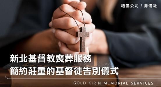 新北基督教喪葬服務，簡約莊重的基督徒告別儀式