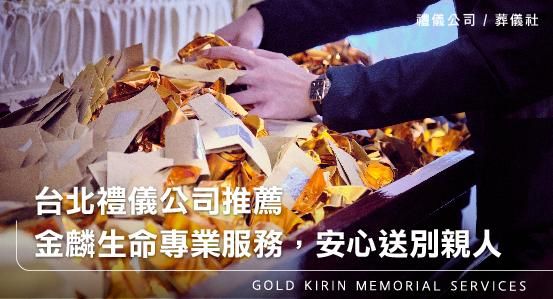 台北禮儀公司推薦金麟生命，專業禮儀服務與透明費用讓您安心送別親人
