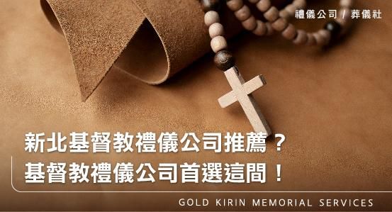 新北基督教禮儀公司推薦？基督教禮儀公司首選這間！