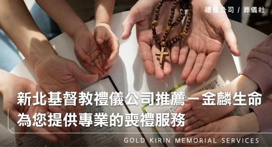 新北基督教禮儀公司推薦-金麟生命,為您提供專業的喪禮服務