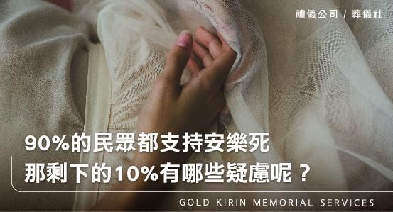 90%的民眾都支持安樂死，那剩下的10%有哪些疑慮呢？