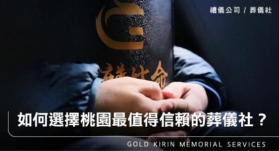 如何選擇桃園最值得信賴的葬儀社?