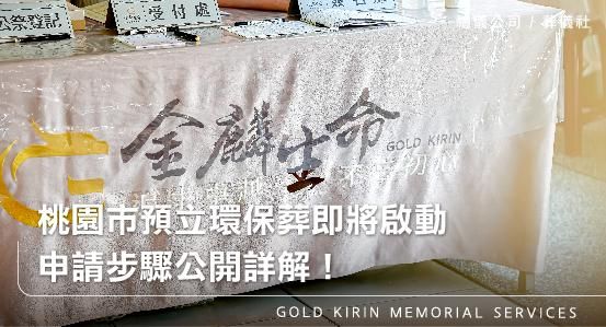 桃園殯葬公司推薦,政府認證的專業禮儀團隊