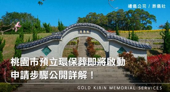 桃園市預立環保葬即將啟動，申請步驟公開詳解！