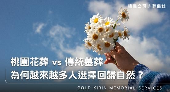 桃園花葬 vs 傳統墓葬,為何越來越多人選擇回歸自然?