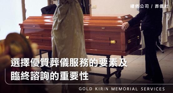 桃園葬儀社推薦-選擇優質葬儀服務的要素及臨終諮詢的重要性