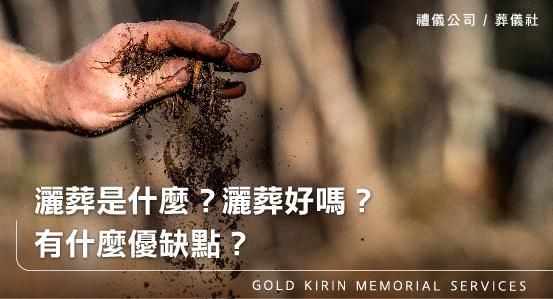 灑葬是什麼？灑葬好嗎？有什麼優缺點？