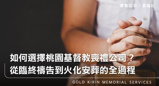 如何選擇桃園基督教喪禮公司?從臨終禱告到火化安葬的全過程