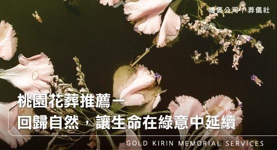 桃園花葬推薦-回歸自然,讓生命在綠意中延續