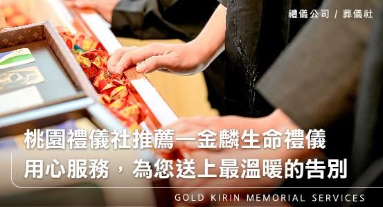 桃園禮儀公司葬儀社推薦—金麟生命禮儀。用心服務，為您送上最溫暖的告別