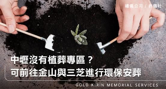 中壢沒有植葬專區?可前往金山與三芝進行環保安葬