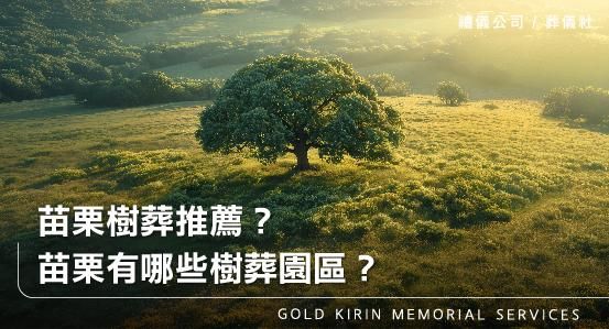 苗栗樹葬推薦？苗栗有哪些樹葬園區？
