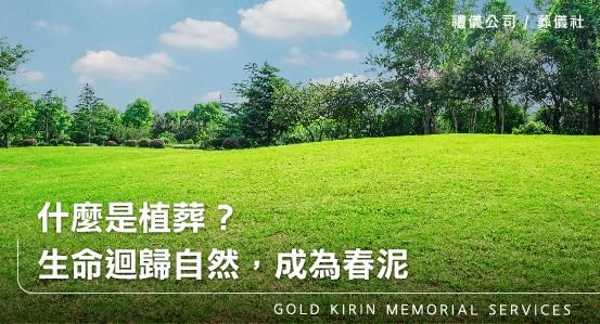 什麼是植葬?生命迴歸自然,成為春泥