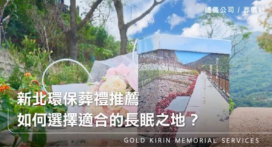 新北環保葬禮推薦-花葬、樹葬,如何選擇適合的長眠之地?
