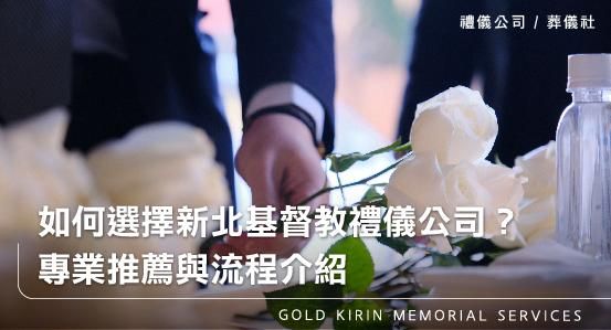 如何選擇新北基督教禮儀公司？專業推薦與流程介紹