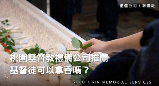 桃園基督教禮儀公司推薦，基督徒可以拿香嗎？