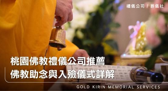 桃園佛教禮儀公司推薦，佛教助念與入殮儀式詳解