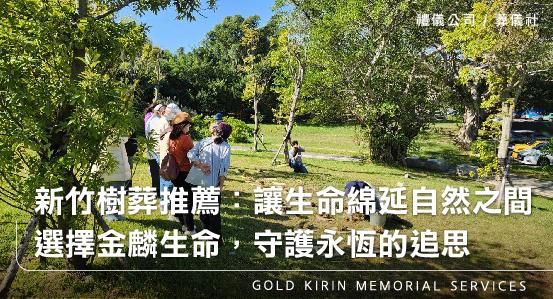 新竹樹葬推薦：讓生命綿延自然之間選擇金麟生命，守護永恆的追思