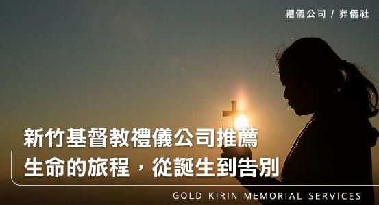 新竹基督教禮儀公司推薦－生命的旅程，從誕生到告別