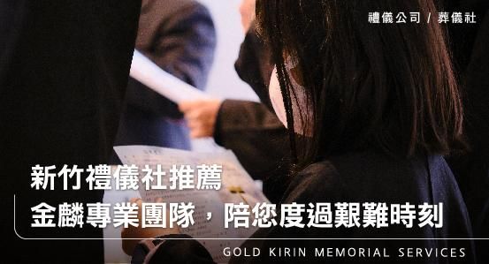 新竹禮儀社推薦－金麟專業團隊，陪您度過艱難時刻