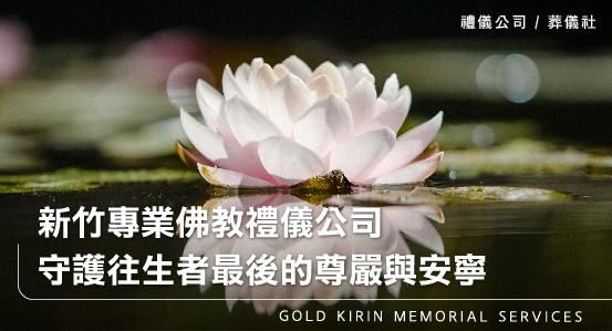 新竹專業佛教禮儀公司葬儀社－守護往生者最後的尊嚴與安寧