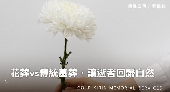 花葬vs傳統墓葬，讓逝者回歸自然