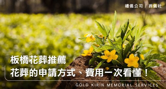 板橋花葬推薦－花葬的申請方式、費用、流程一次看懂！