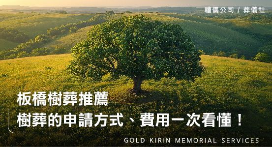 板橋禮儀公司樹葬推薦－樹葬的申請方式、費用、流程一次看懂！