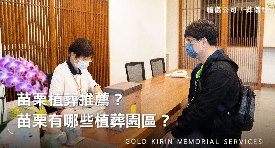 苗栗植葬推薦？苗栗有哪些植葬園區？